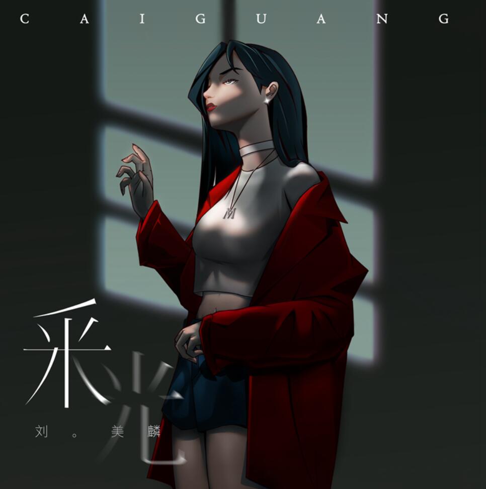 刘美麟全新专辑第四支单曲《采光》温暖上线