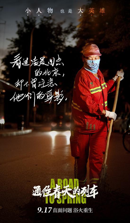 《通往春天的列车》9.17上映 致敬平凡英雄