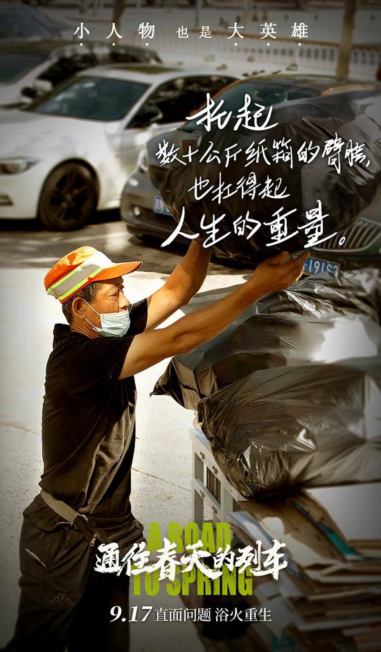 《通往春天的列车》9.17上映 致敬平凡英雄