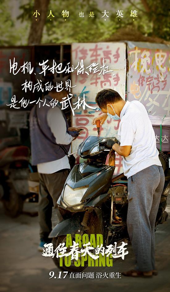 《通往春天的列车》9.17上映 致敬平凡英雄