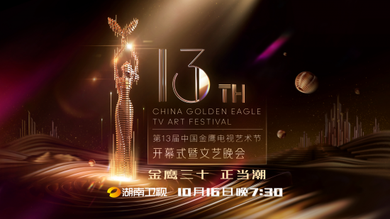 第13届中国金鹰电视艺术节10月16日启幕
