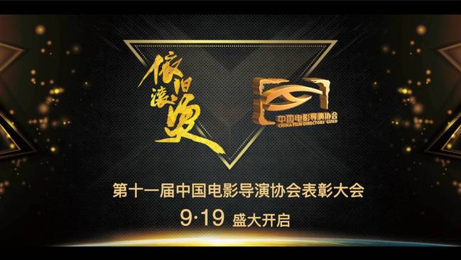 初心筑梦依旧滚烫 导演协会2019表彰大会主题颁布