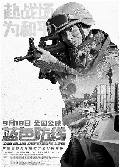 首部外洋维和战地电影《蓝色防线》首映