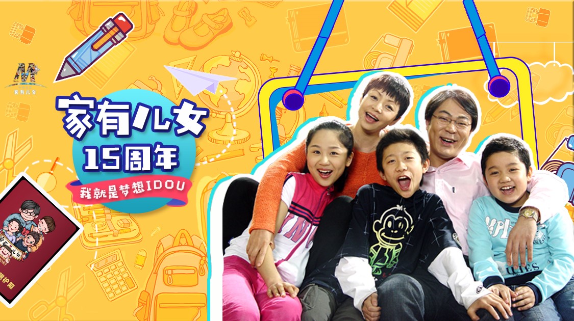 《家有儿女》宣布重启 唤起全民“家”情怀