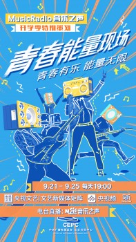 《青春能量现场》人气乐队唱响青春致敬梦想