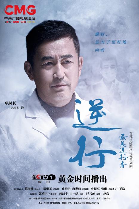 王志飞谈出演《最美逆行者》：能演敬佩的人很荣幸