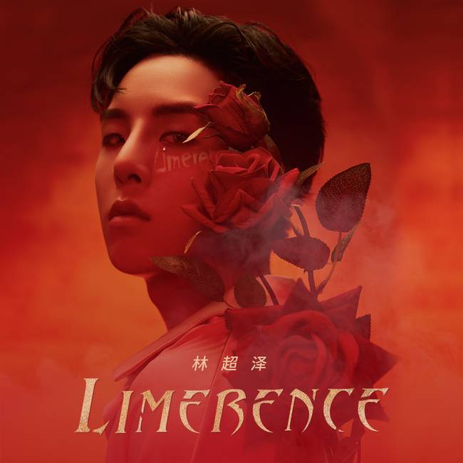 林超泽新歌《Limerence》上线 解锁全新拉丁曲风