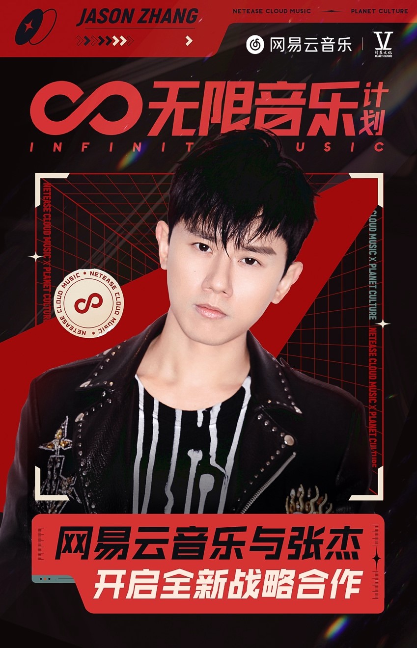 网易云音乐与张杰达成全新战略合作，开启“∞无限音乐操持”