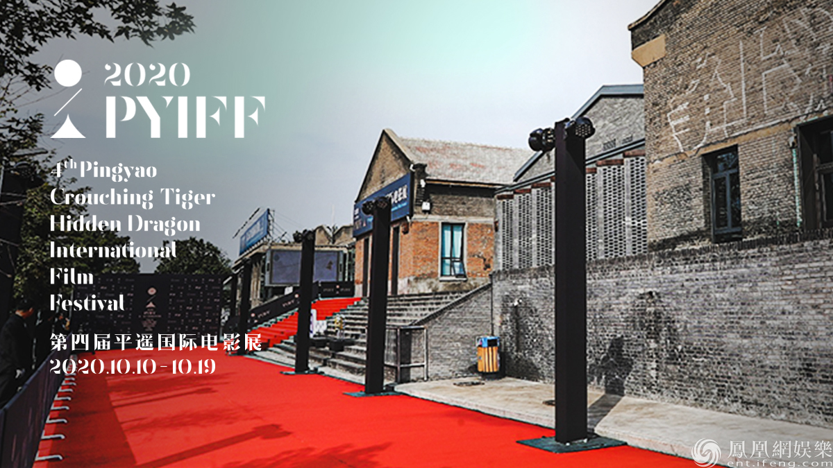 平遥国际电影展10月10日开幕 刁亦男出任青年导师