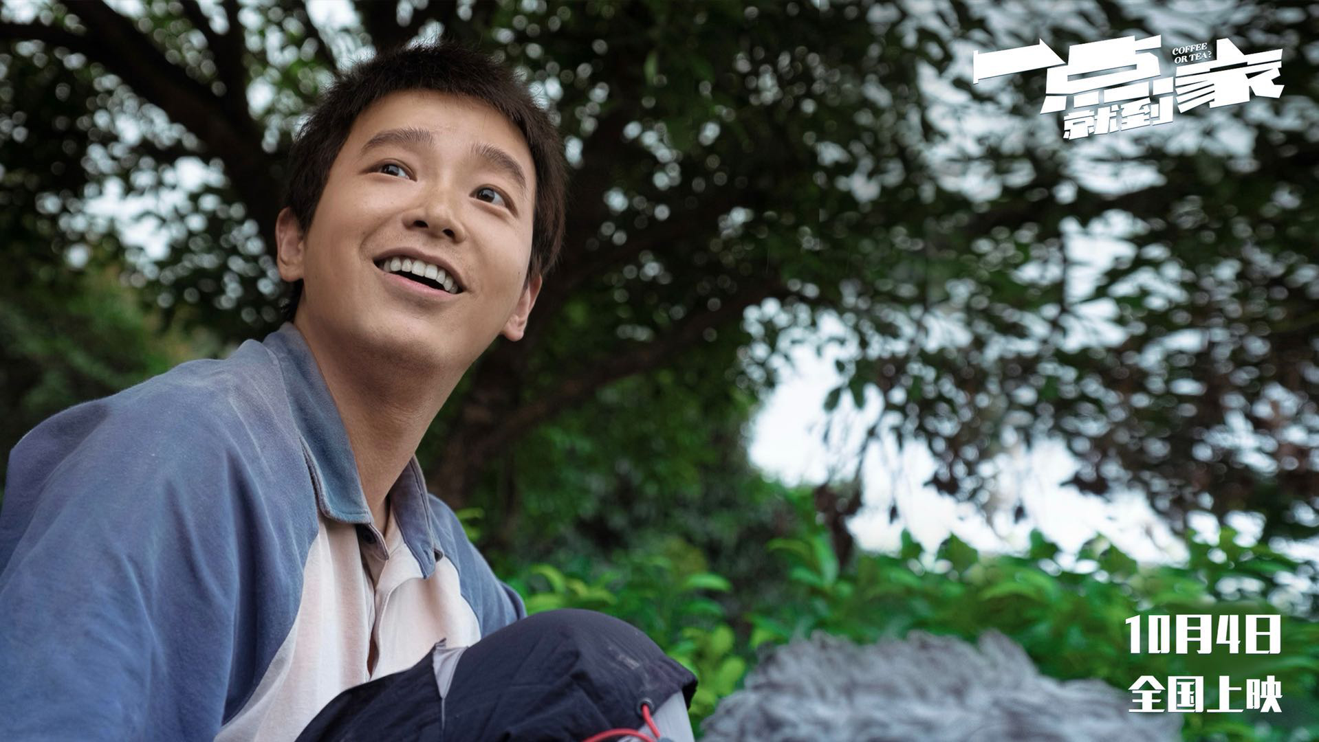 金鸡百花电影节开幕影片《一点就到家》开启预售