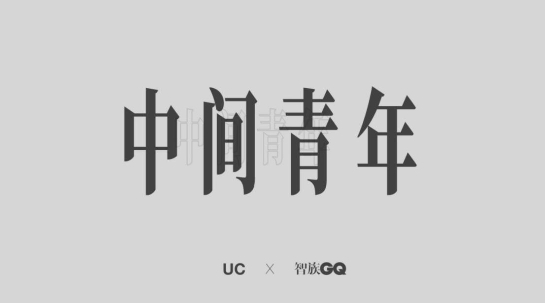 弘扬社会正能量 UC连络明星及众多品牌致敬“中坚青年”