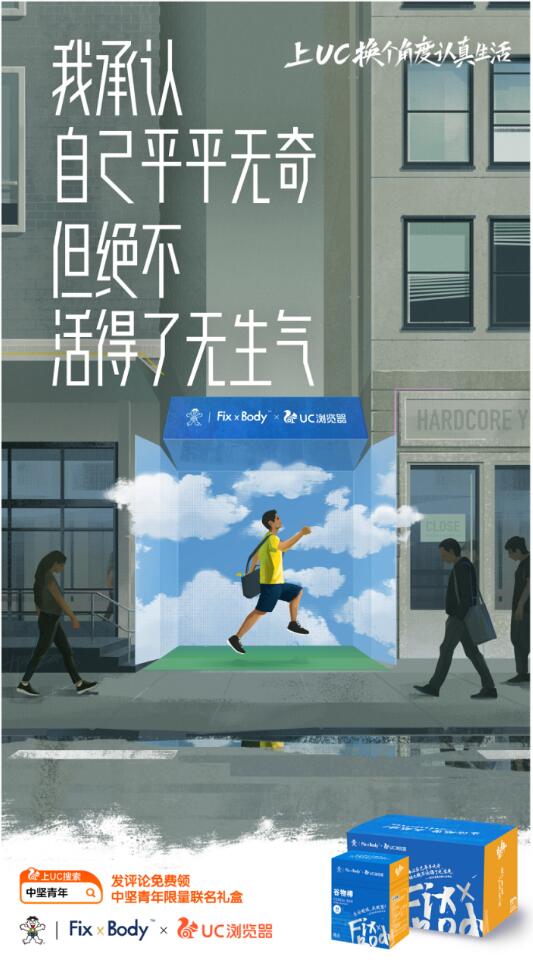 弘扬社会正能量 UC连络明星及众多品牌致敬“中坚青年”