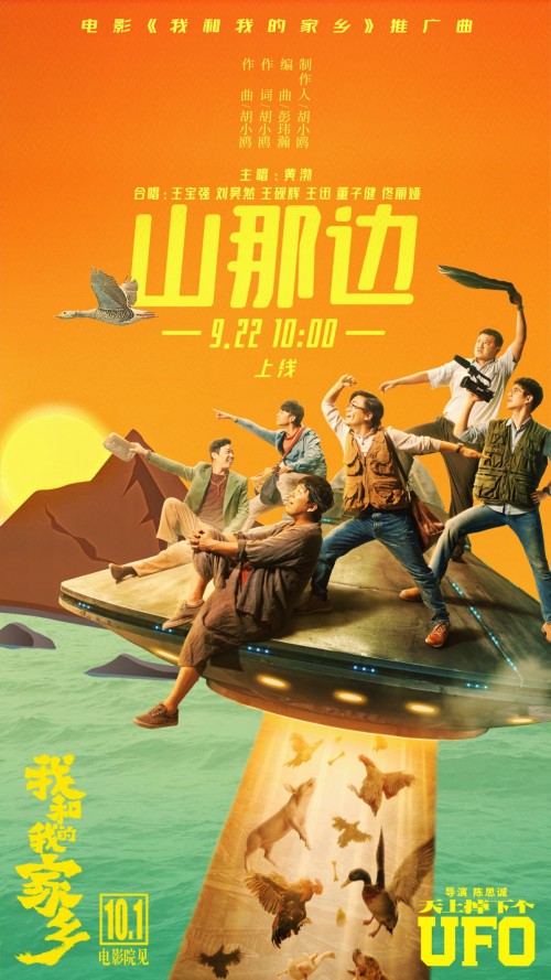 《我和我的家乡》发推广曲 黄渤领衔倾情献唱