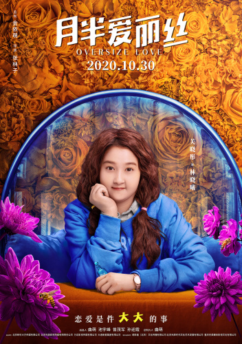 《月半爱丽丝》发人物海报 关晓彤“胖妆”细节满分