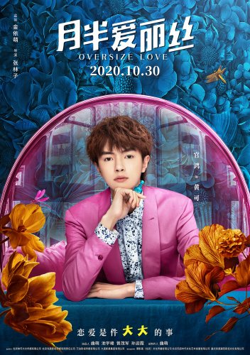 《月半爱丽丝》发人物海报 关晓彤“胖妆”细节满分