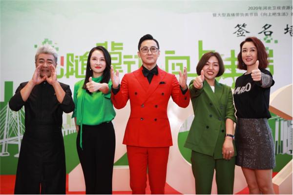 河北卫视《心随冀动·向上生活》2020年资源分享会北京举行