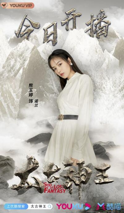 熊玉婷《远古神王》热播 善良谅解小诺兰上演姐妹情深