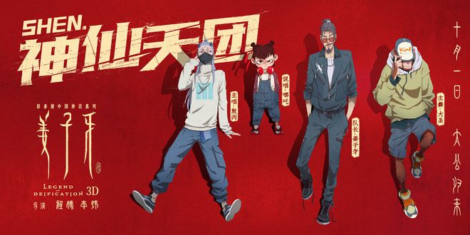 《姜子牙》发出道海报 姜子牙哪吒大圣敖丙“成团”