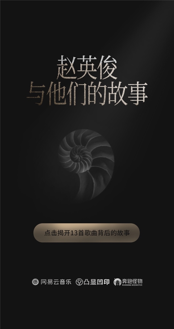 赵英俊重唱企划网易云音乐爆火 背后的故事令人动容