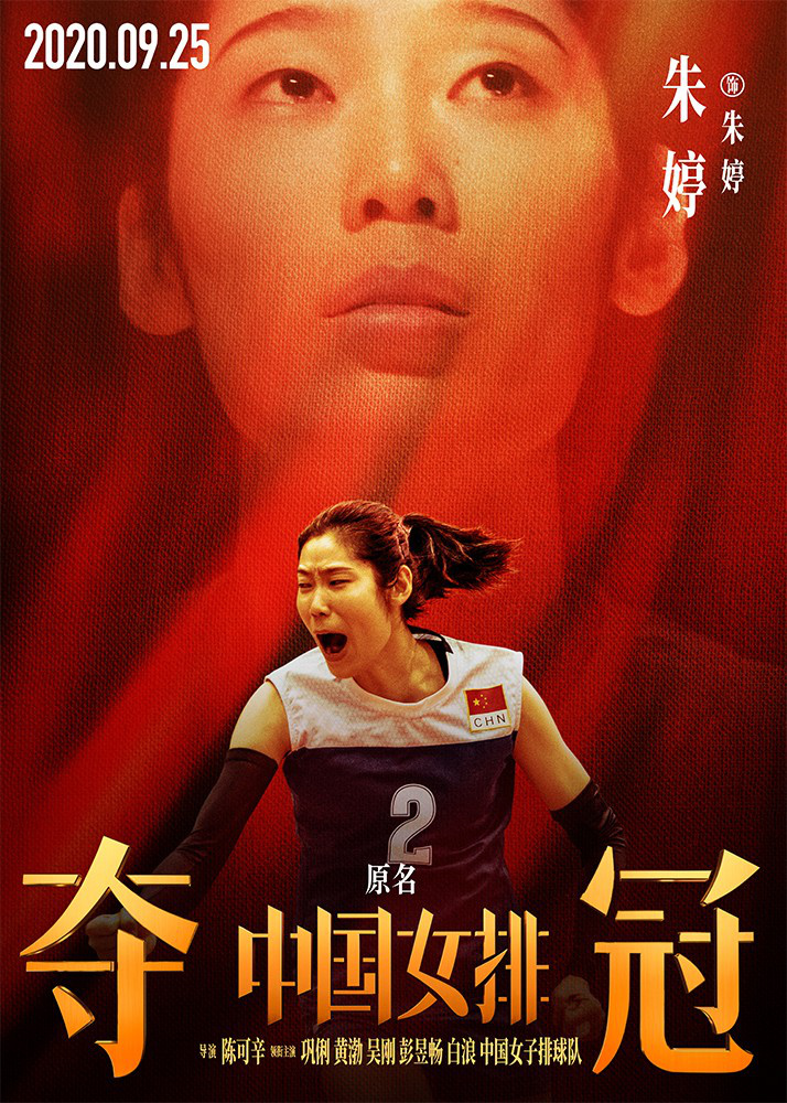 《夺冠》曝“新时代”预告 中国女排全员霸气登场