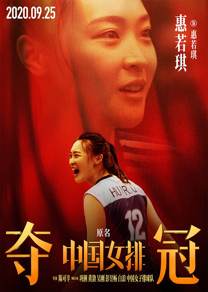 《夺冠》曝“新时代”预告 中国女排全员霸气登场