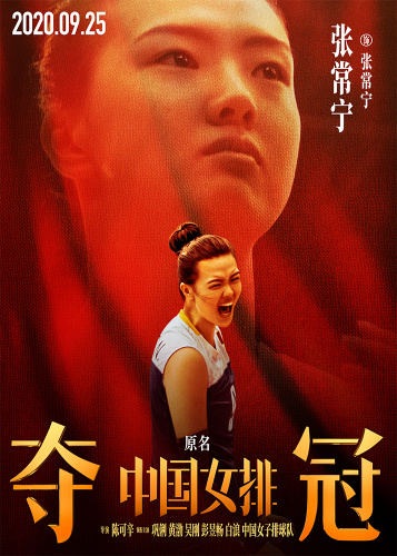 《夺冠》曝“新时代”预告 中国女排全员霸气登场