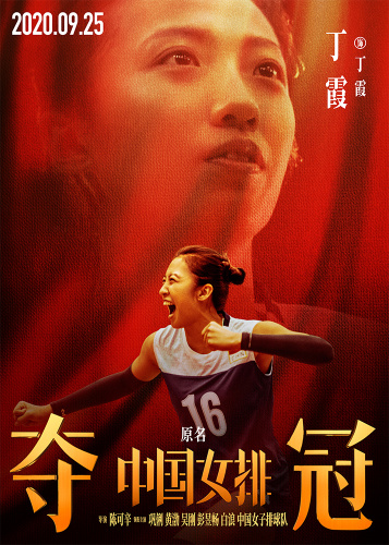 《夺冠》曝“新时代”预告 中国女排全员霸气登场