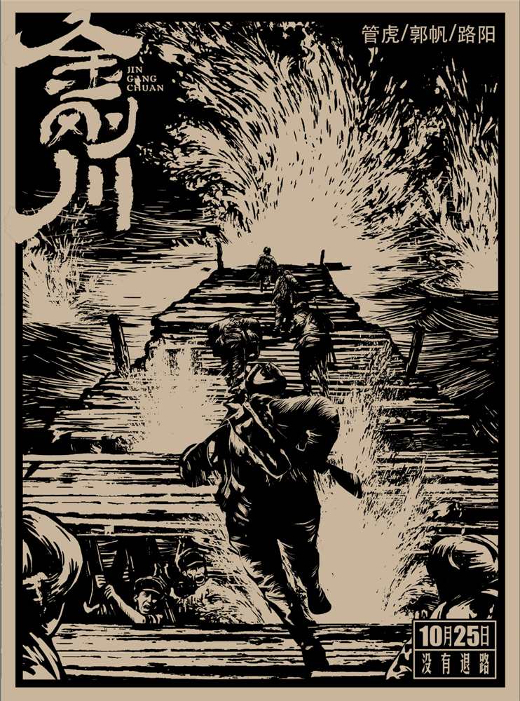 电影《金刚川》定档10.25 张译吴京邓超高燃集结