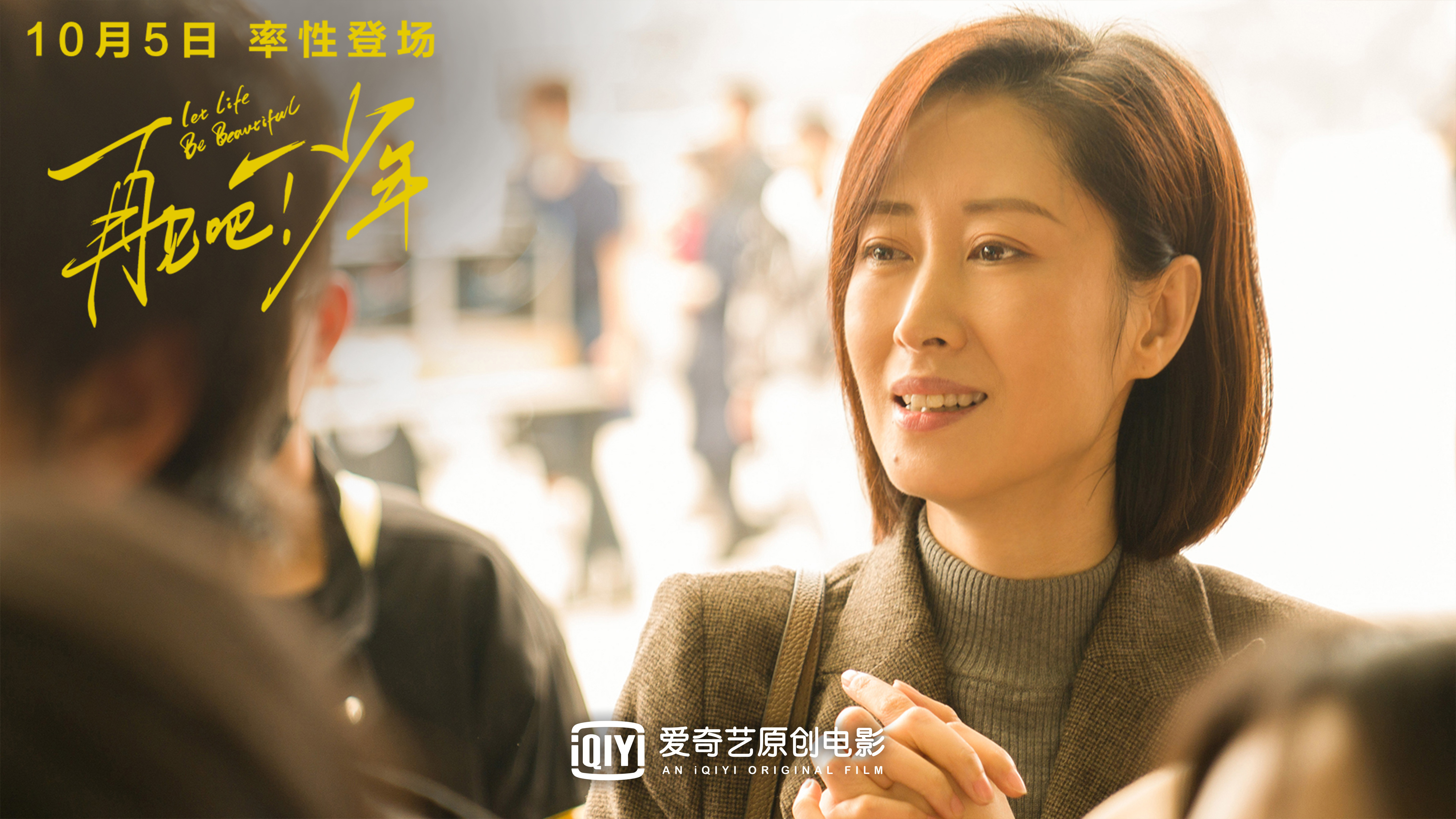 《再见吧！少年》定档10.5 刘敏涛荣梓杉演母子