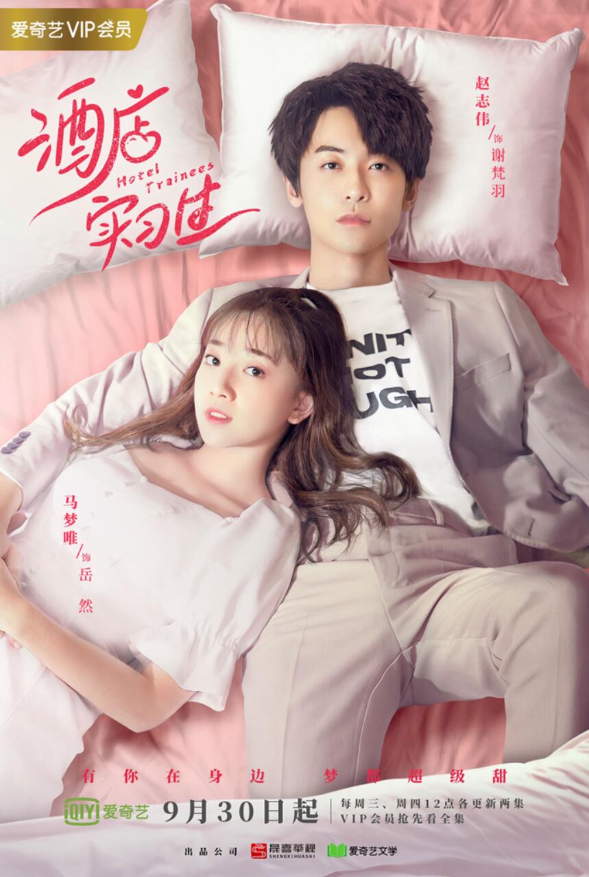 《酒店实习生》定档9月30日 职场菜鸟与毒舌上司高甜碰撞