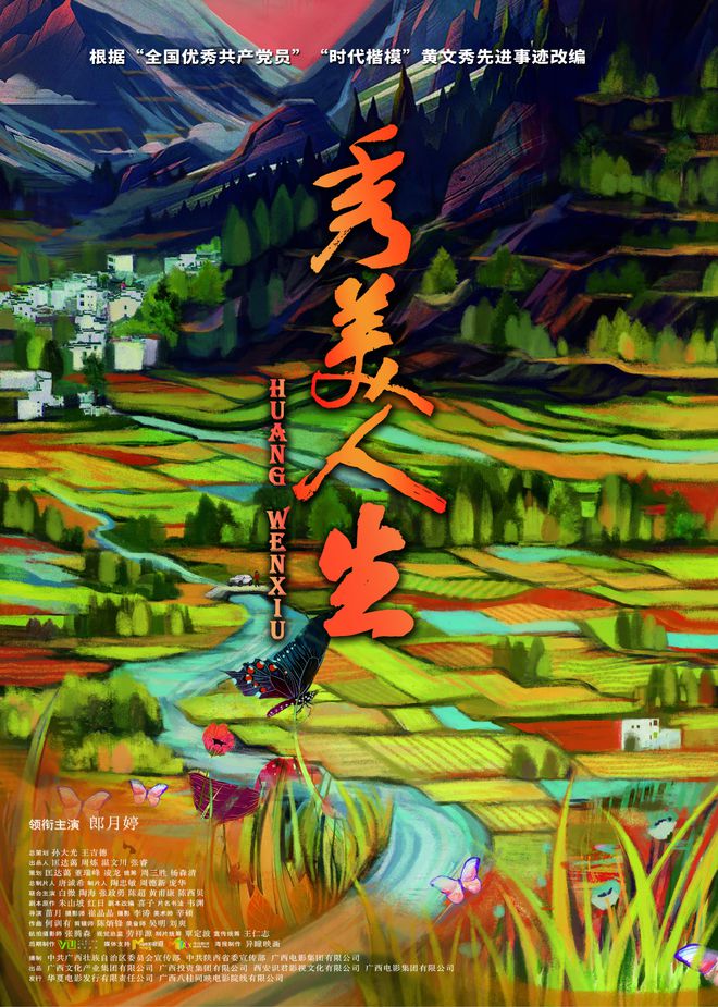 《秀美人生》发新海报 如诗似歌绘出秀美家乡