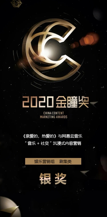 网易云音乐《亲爱的，热爱的》酣醉式营销喜获金瞳奖 内容营销新标杆