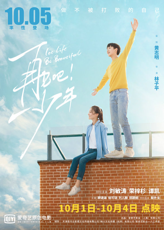 刘敏涛荣梓杉《再见吧！少年》发首支预告