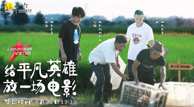 《温暖有光放映队》请抗洪防疫英雄看电影