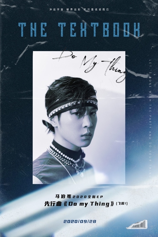 马伯骞新歌《Do My Thing（飞啦！）》今日上线 彰显独立主张