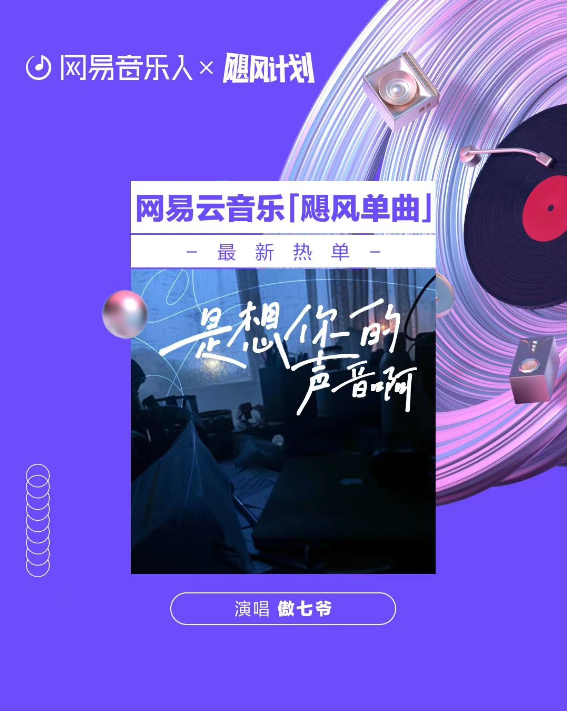 网易云音乐"飓风计划"扶持音乐红人傲七爷 打造个人单曲《是想你的