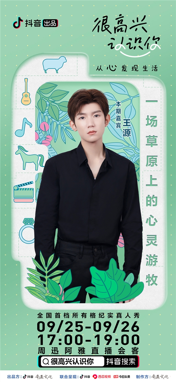 《很开心认识你》周迅阿雅王源体验草原新牧民的一天