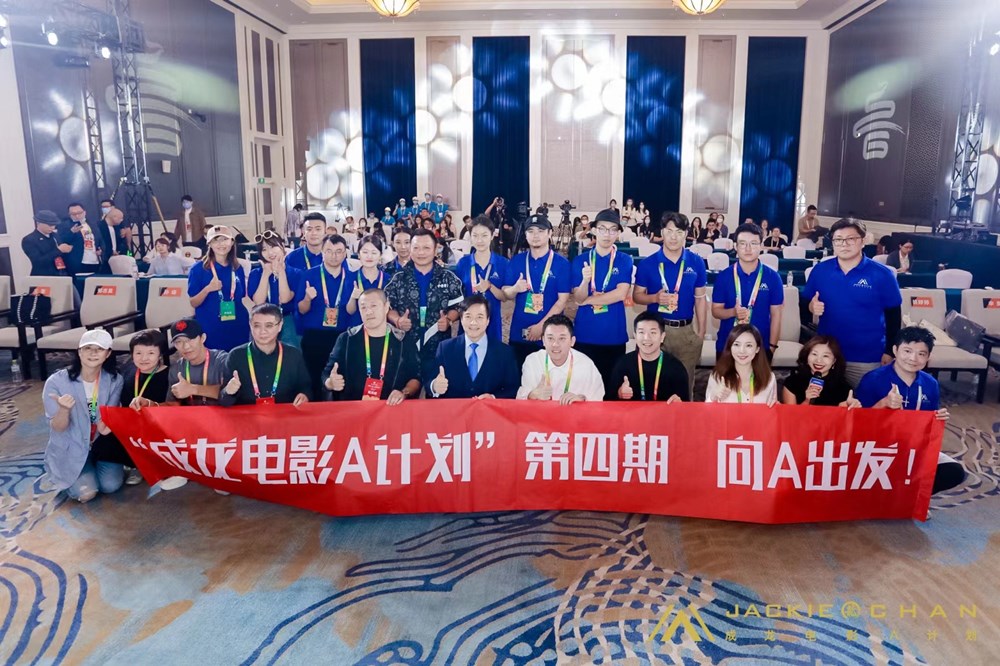 成龙电影A操持第四期整装出发 助力青年电影人