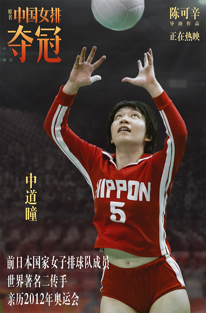 《夺冠》全球女排国手集结 重现巅峰对决