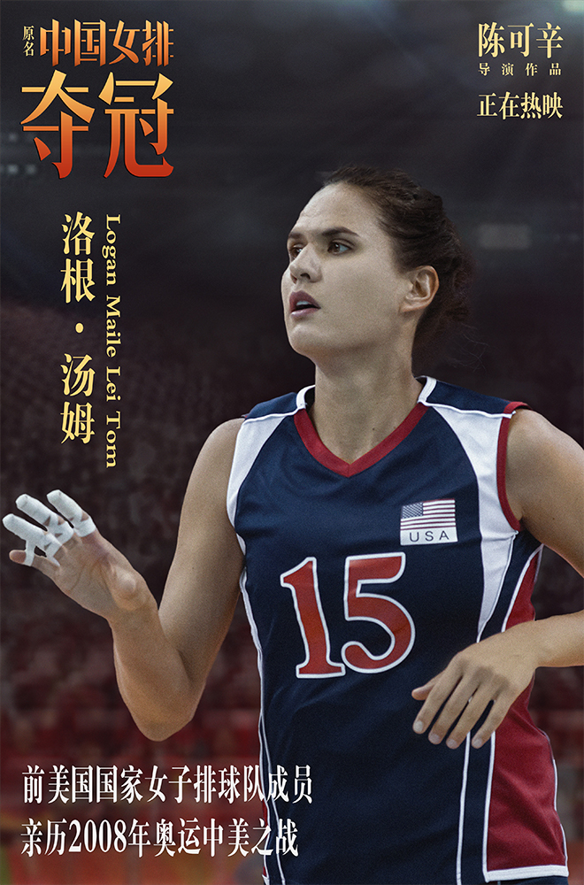 《夺冠》全球女排国手集结 重现巅峰对决