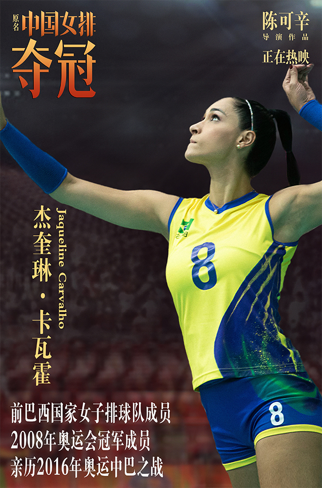 《夺冠》全球女排国手集结 重现巅峰对决