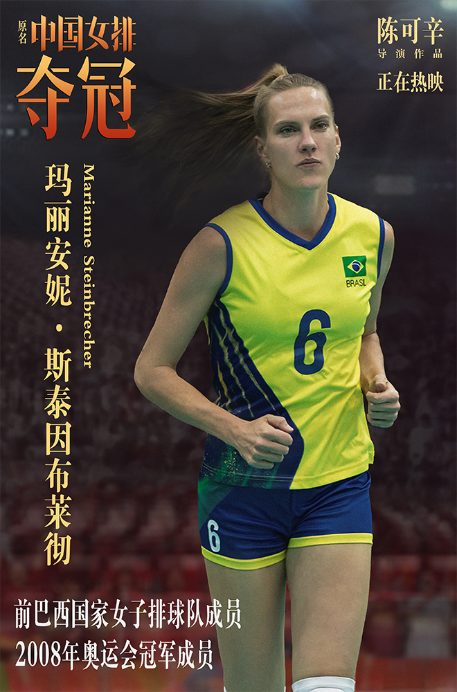 《夺冠》全球女排国手集结 重现巅峰对决