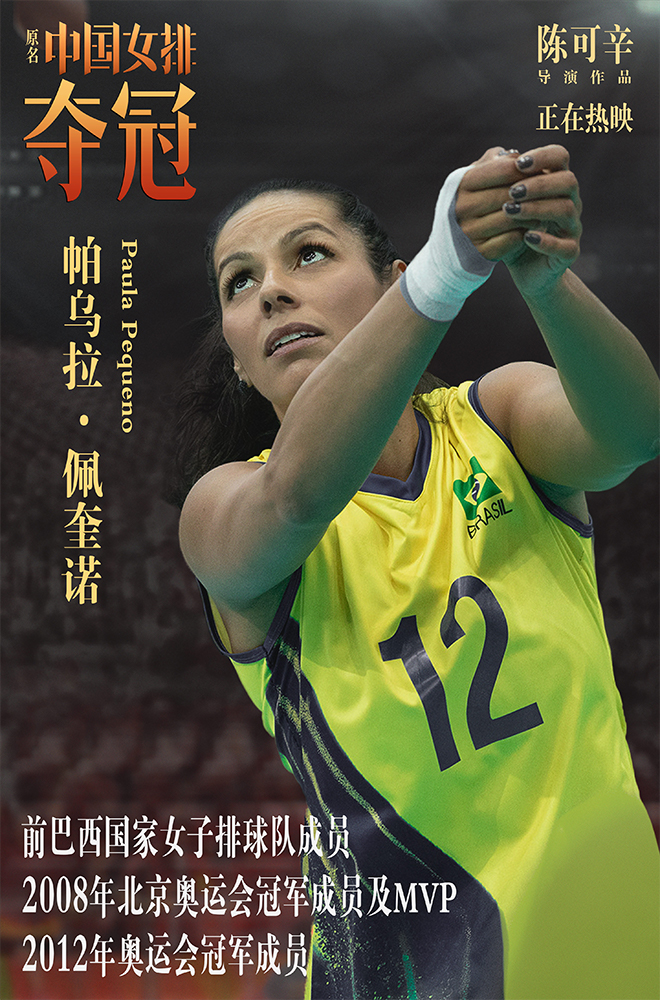 《夺冠》全球女排国手集结 重现巅峰对决