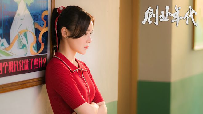 《创业年代》开播 冯绍峰袁姗姗艰辛创业挑战不绝