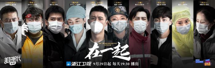 《在一起》即将开播 众星云集讲述抗疫战斗故事