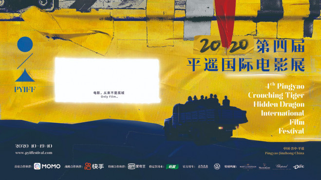 第四届平遥国际电影展曝海报 灯光胶带成创作元素