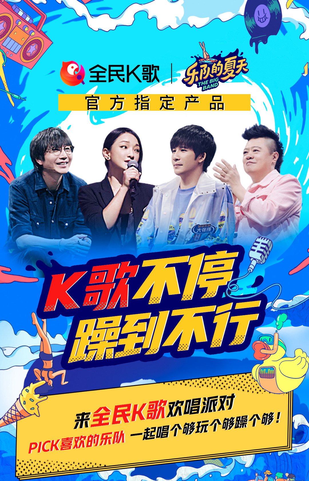 《乐队的夏天2》为年轻乐迷们打造嗨玩盛宴