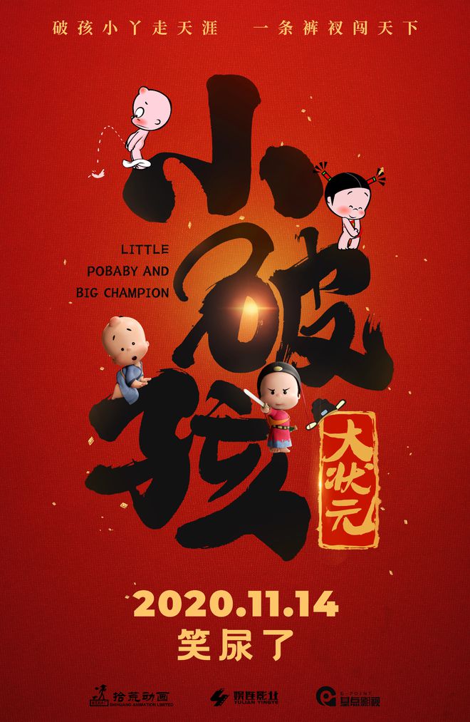 《小破孩》系列IP首部大电影定档11月14日
