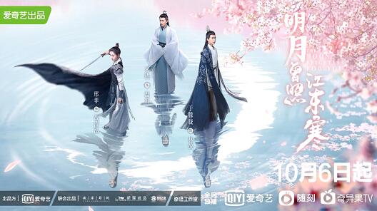 《明月曾照江东寒》定档 于朦胧邢菲组事业CP