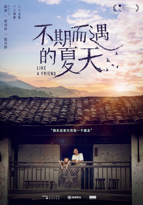 《不期而遇的夏天》入围平遥电影节首曝海报